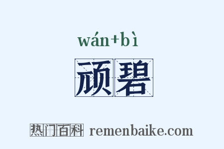 顽碧是什么意思的图片
